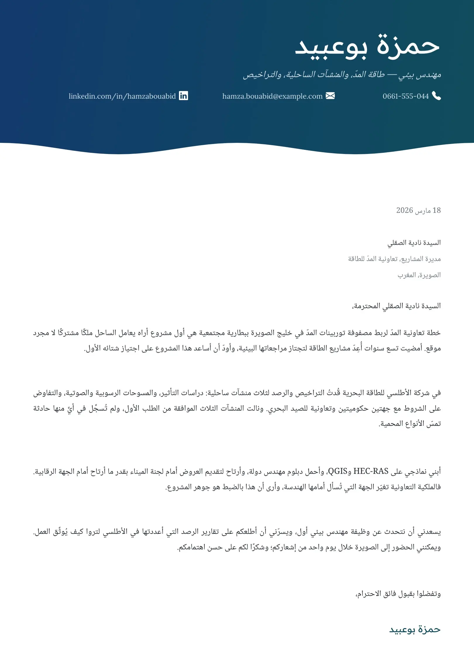 قالب خطاب تقديم لمهندس بيئي كحلي