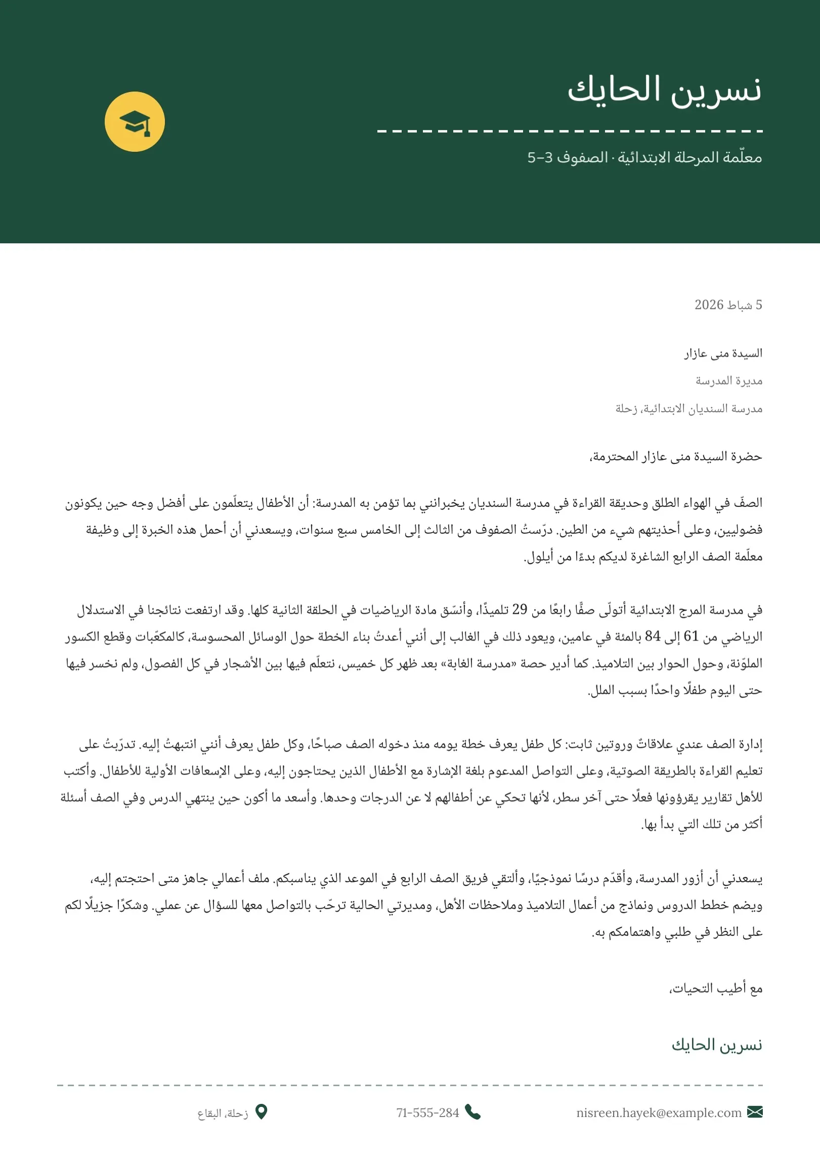 قالب خطاب تقديم لمعلم المرحلة الابتدائية أزرق مخضر