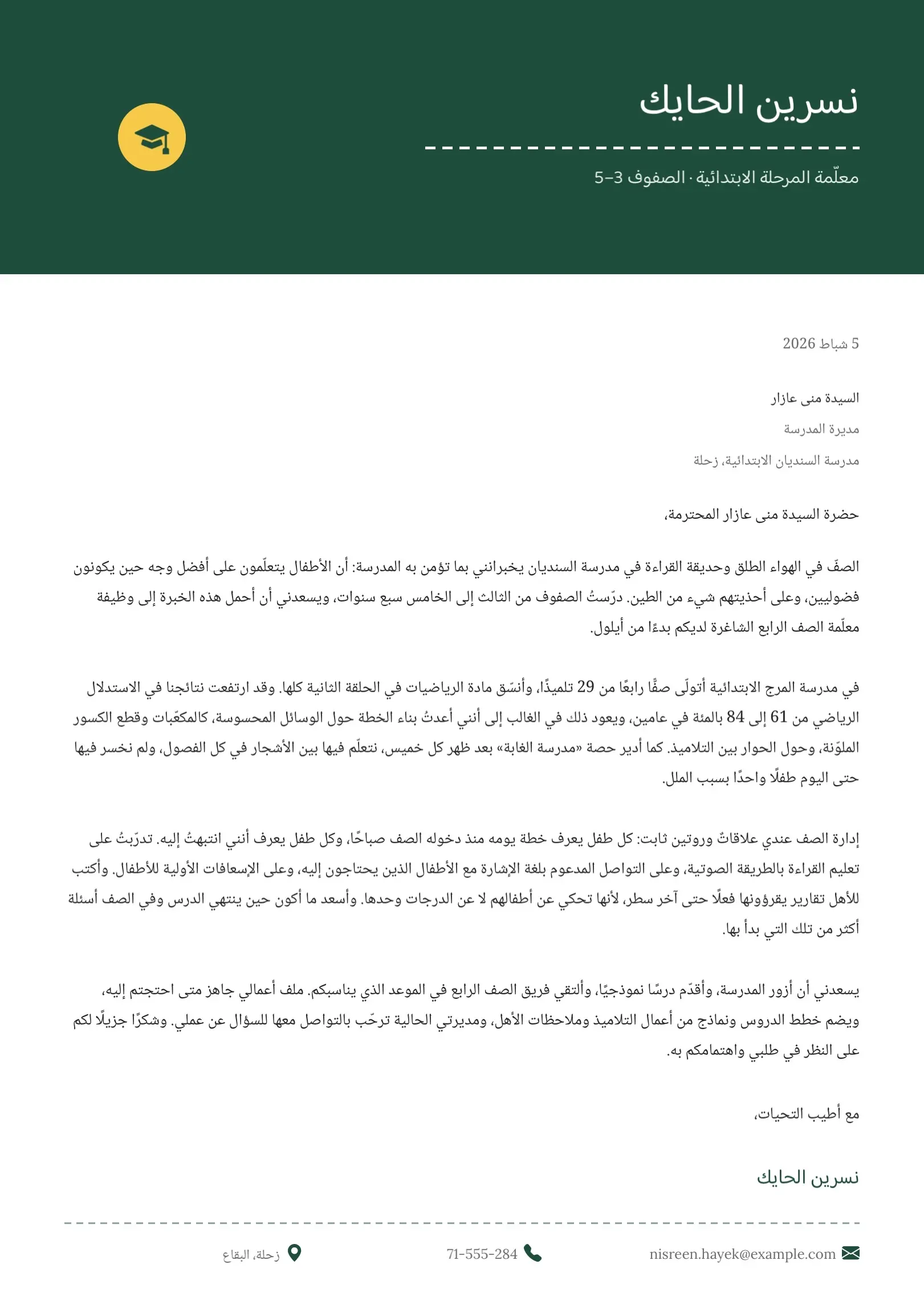 قالب خطاب تقديم لمعلم المرحلة الابتدائية أزرق مخضر