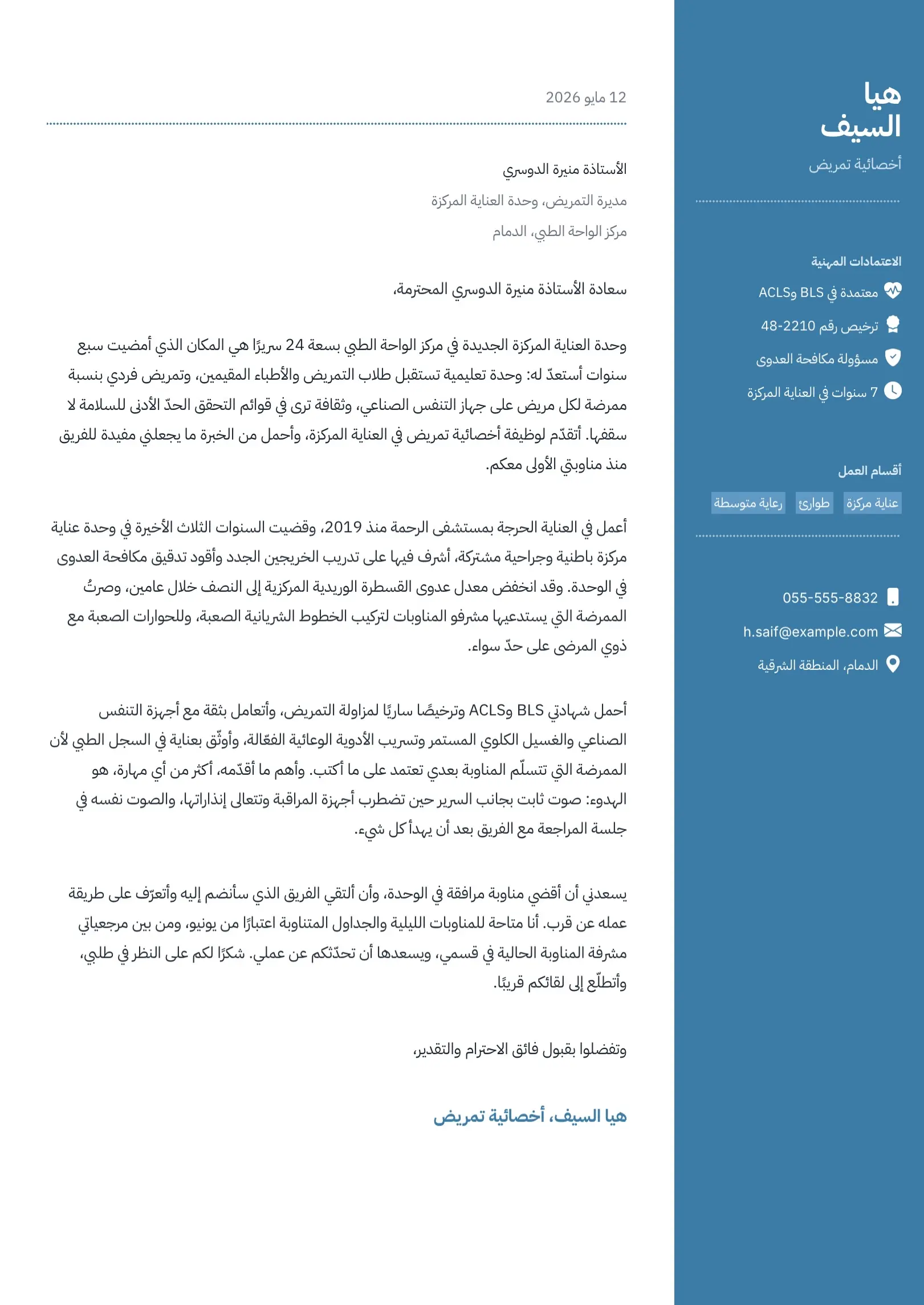 قالب خطاب تقديم للتمريض أزرق