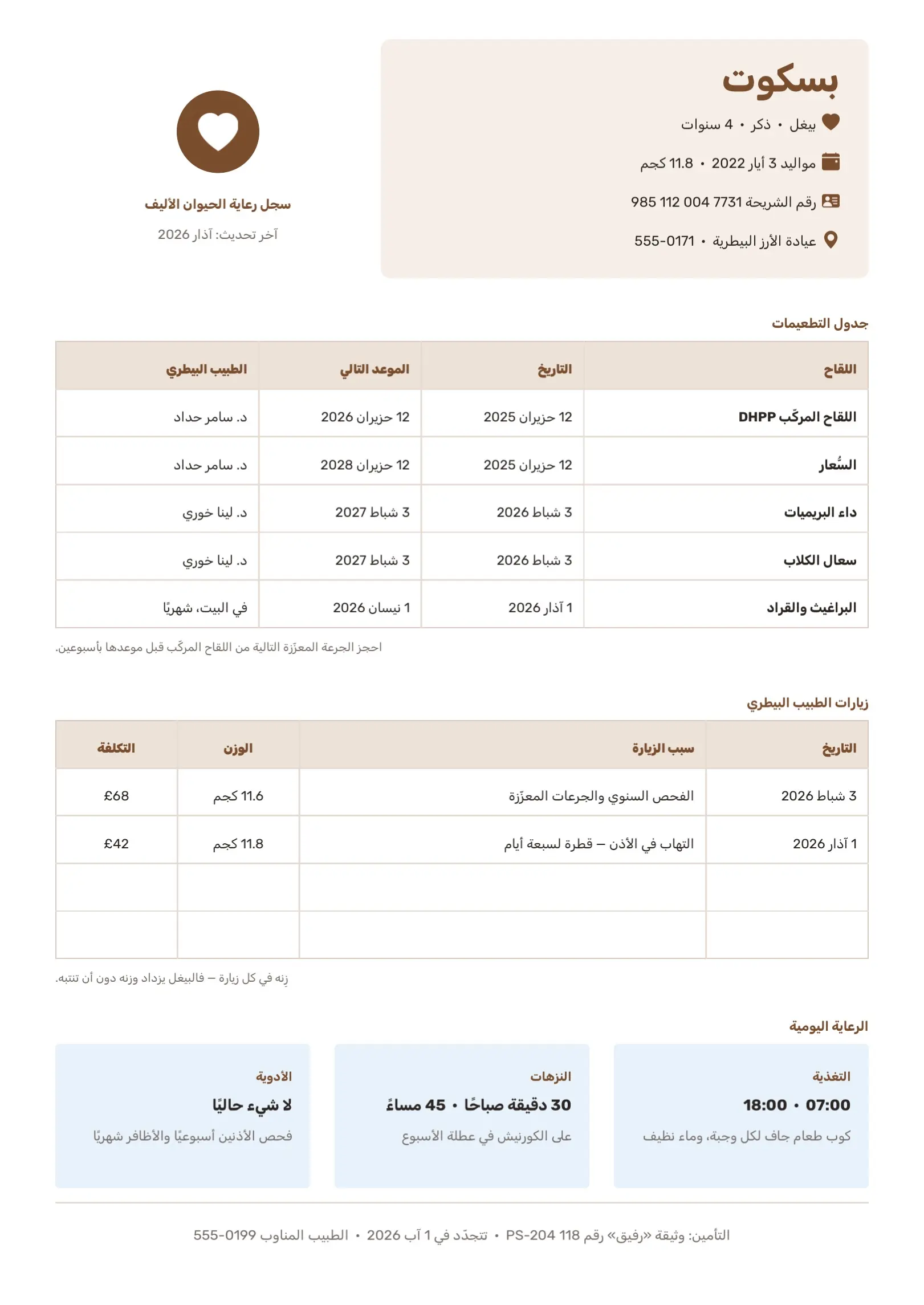 قالب سجل رعاية الحيوان الأليف بالأبيض والأسود
