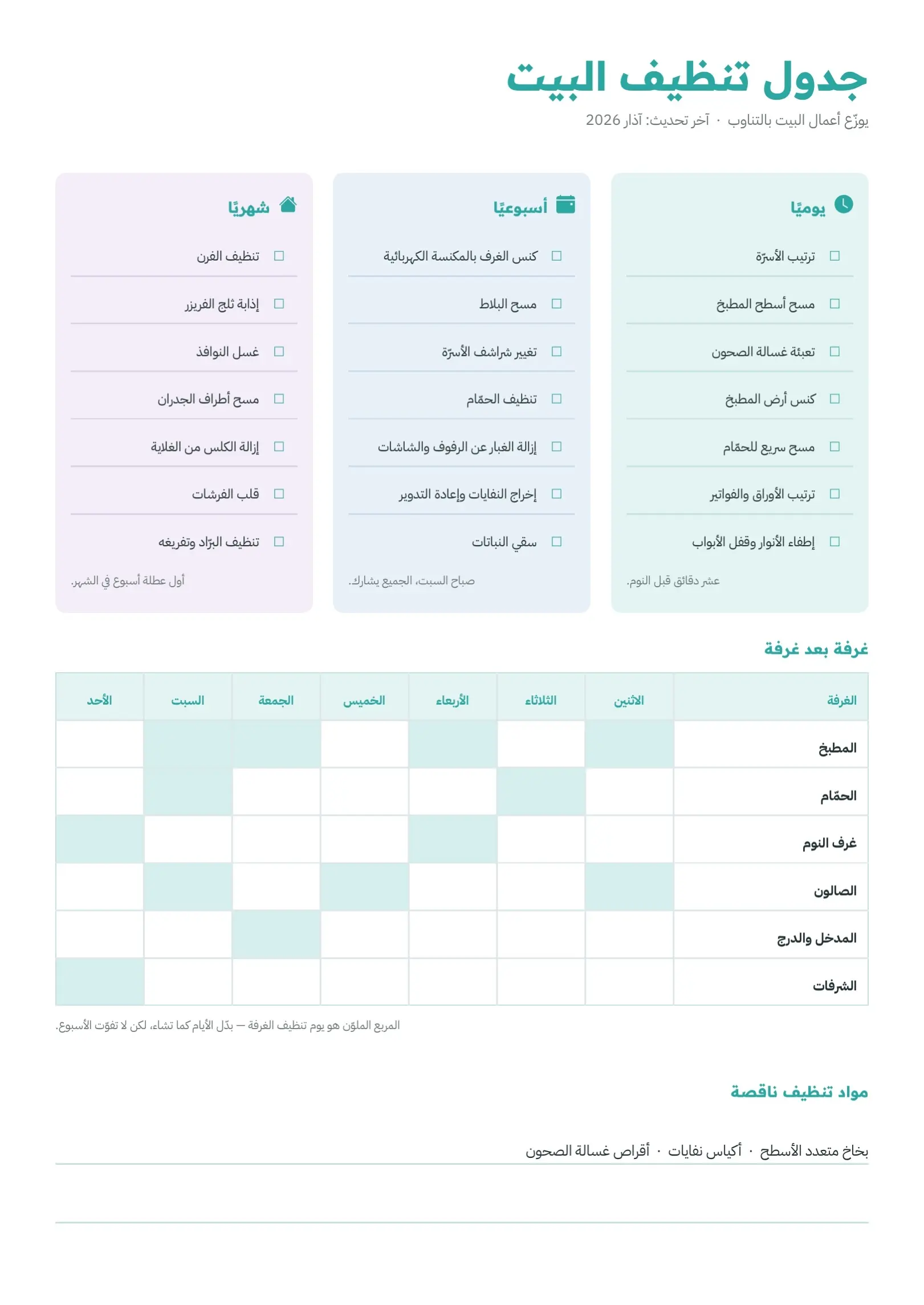 قالب جدول تنظيف البيت سماوي