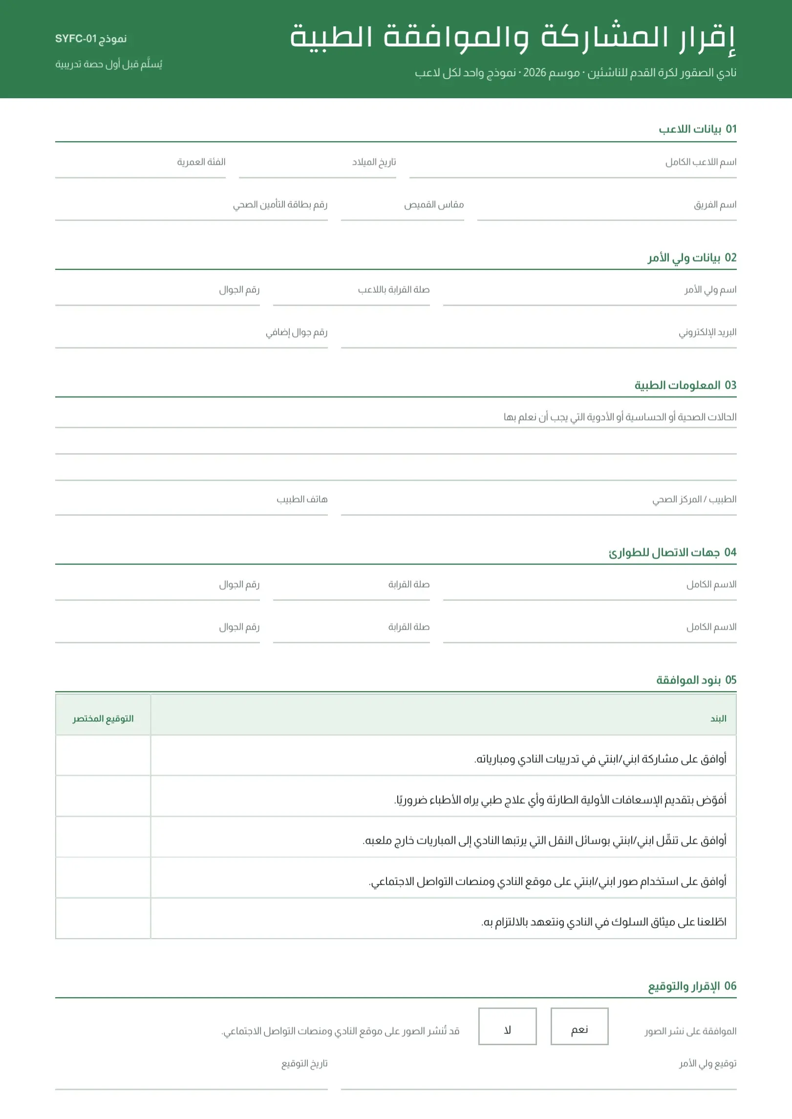 قالب نموذج موافقة ولي أمر لاعب ناشئ بالأبيض والأسود