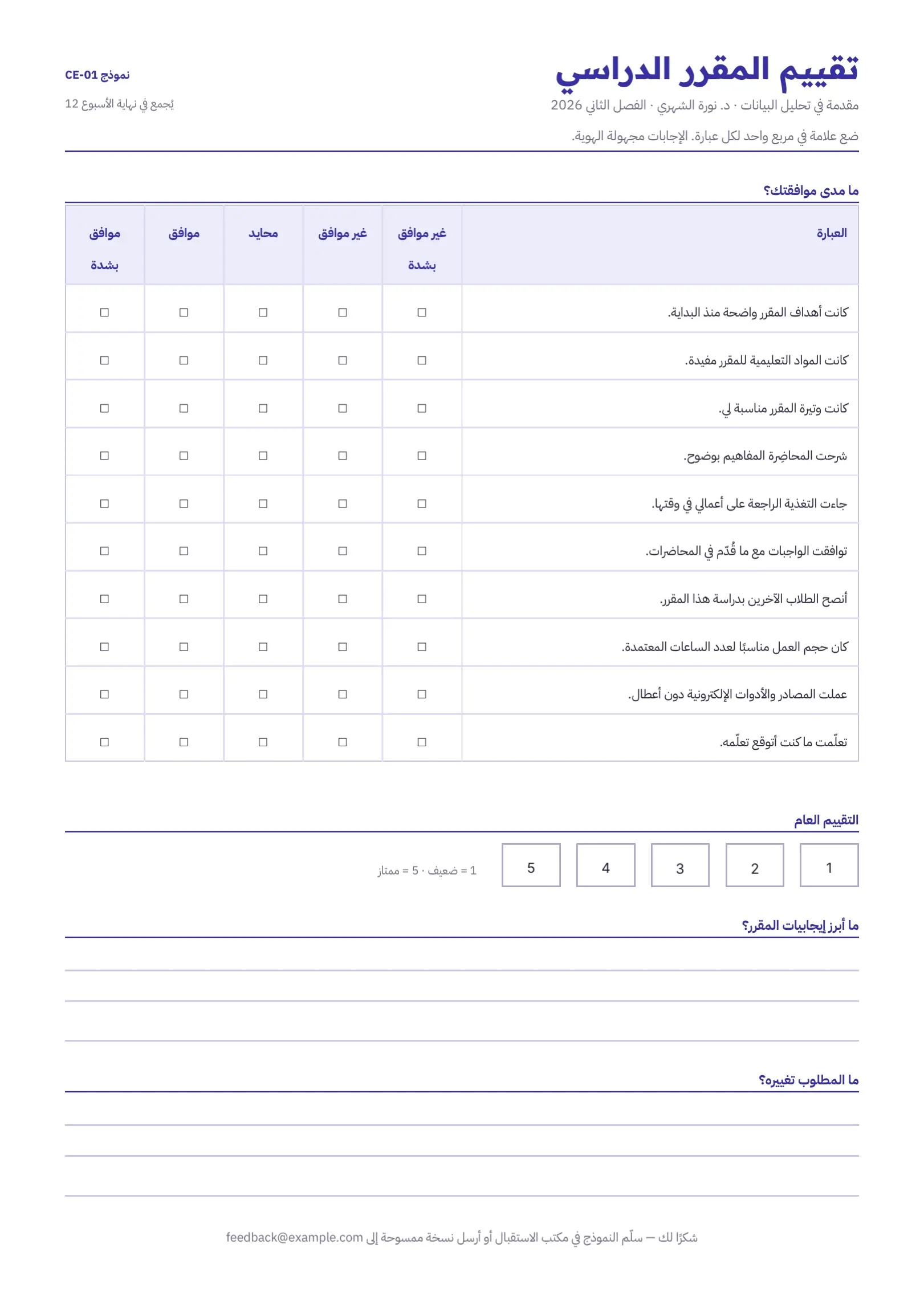 قالب نموذج تقييم مقرر دراسي بالأبيض والأسود
