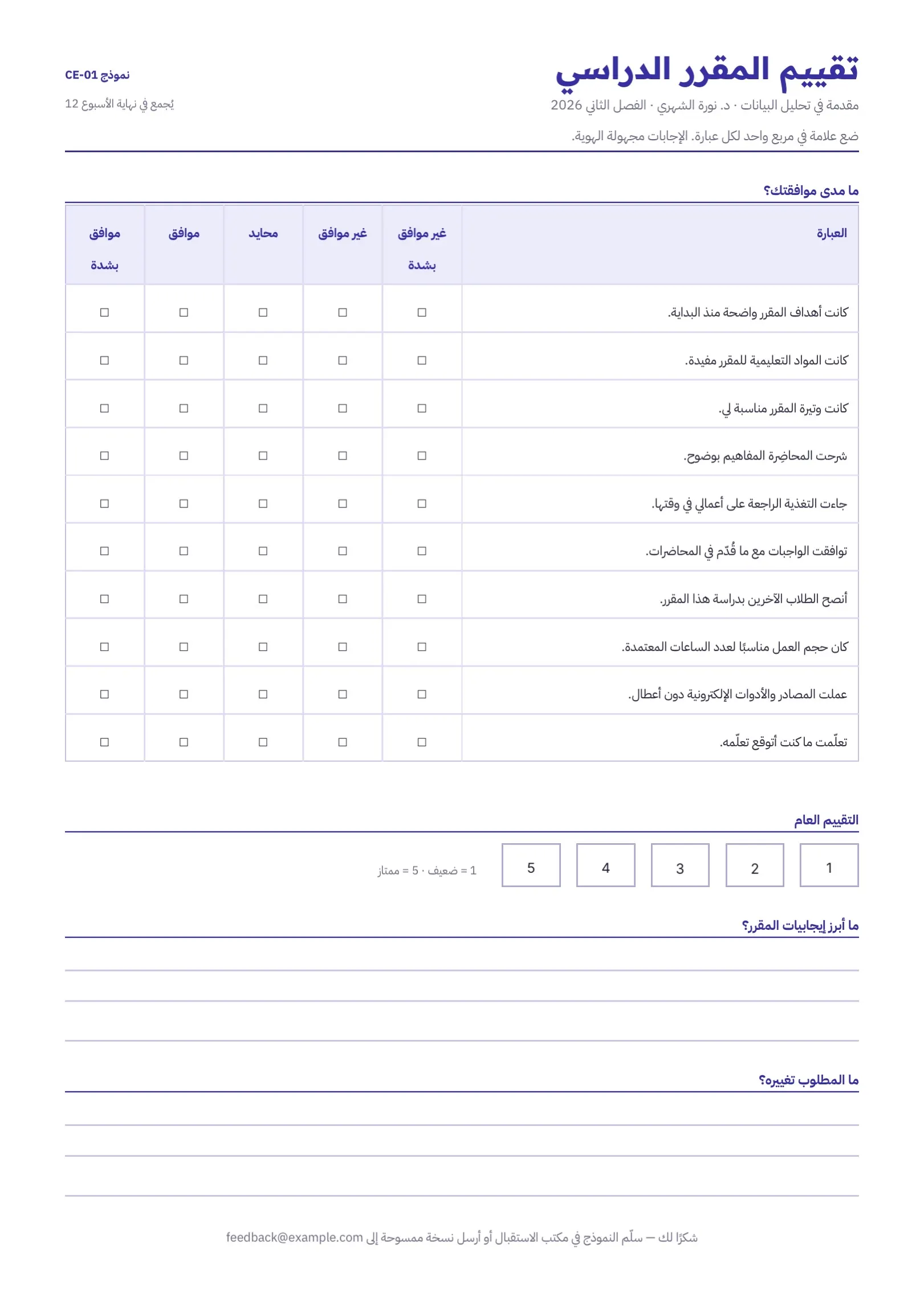 قالب نموذج تقييم مقرر دراسي بالأبيض والأسود