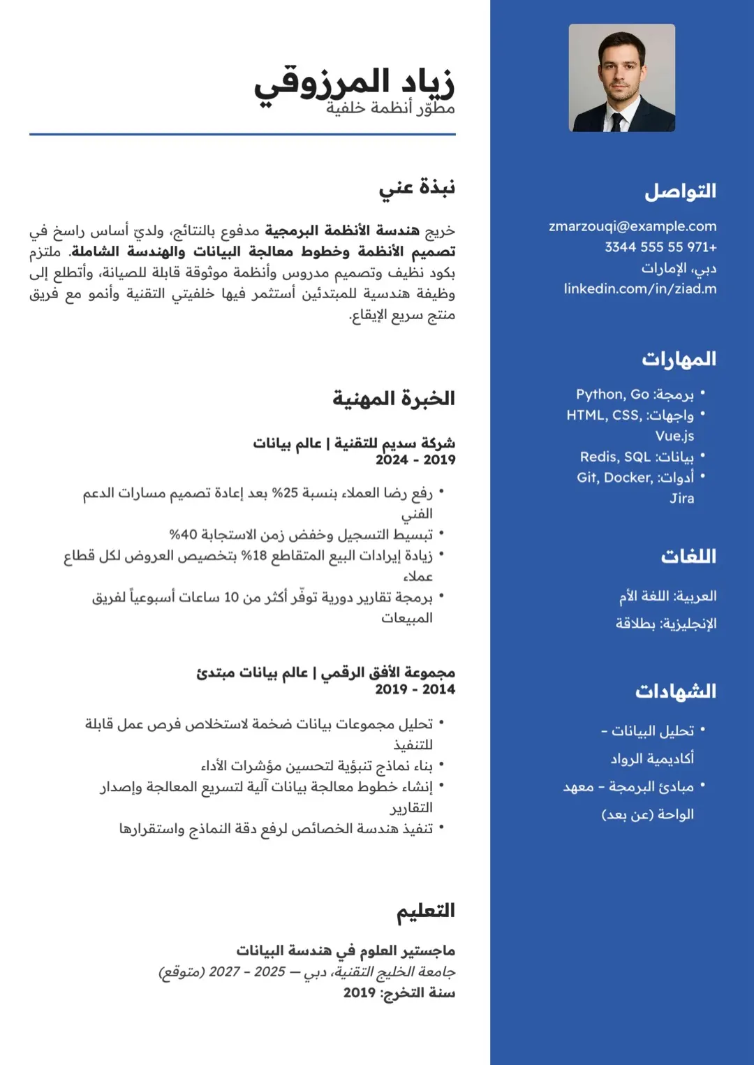 قالب سيرة ذاتية أزرق بعمودين مع صورة